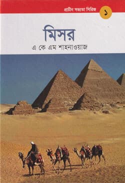 প্রাচীন সভ্যতা সিরিজ -১ : মিসর (হার্ডকভার) | Prachin Sabhyata Series -1 : Misore (Hardcover)