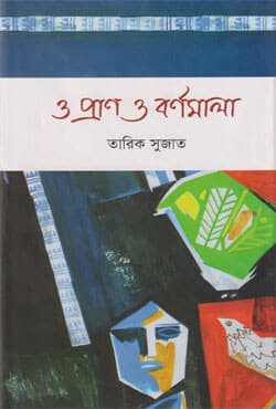ও প্রান ও বর্ণমালা (হার্ডকভার) | O Pran O Barnomala (Hardcover)