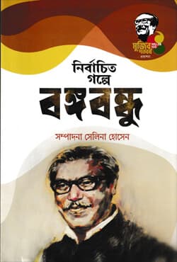 নির্বাচিত গল্পে বঙ্গবন্ধু (হার্ডকভার) | Nirbachita Golpe Bangabandhu (Hardcover)