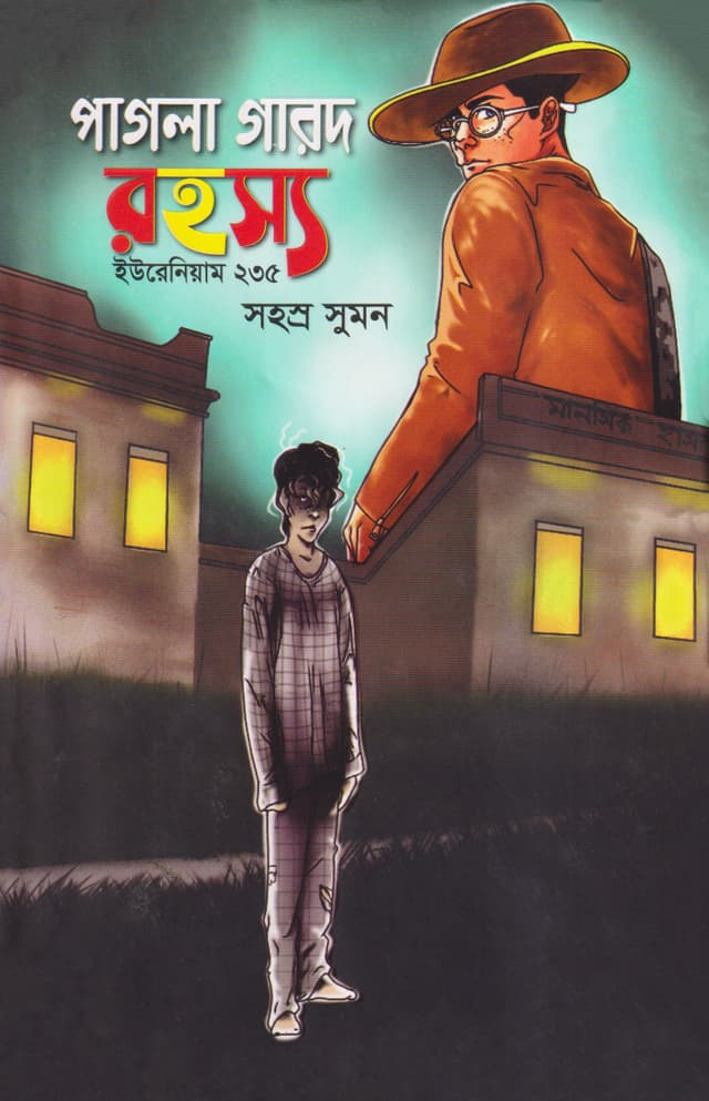 পাগলা গারদ রহস্য (হার্ডকভার) | Pagla Garad Rohosso (Hardcover)