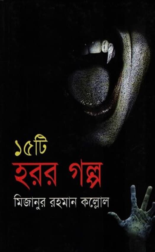 ১৫টি হরর গল্প (হার্ডকভার) | 15ti Horor Golpo (Hardcover)
