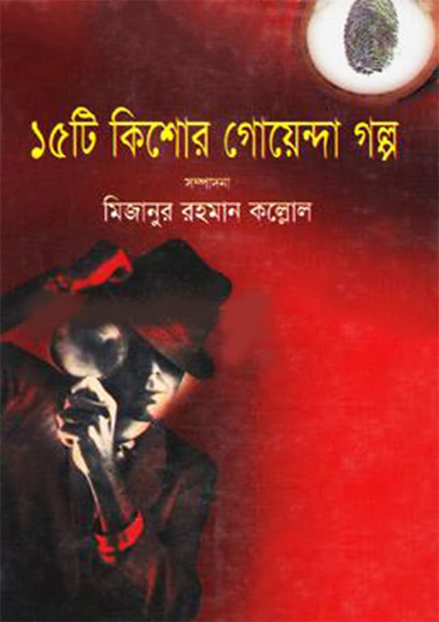 ১৫টি কিশোর গোয়েন্দা গল্প (হার্ডকভার) | 15ti Kishor Goyenda Golpo (Hardcover)