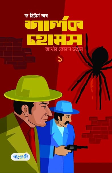 দ্য রিটার্ন অব শার্লক হোমস-১ (পেপারব্যাক) | The Return of Sherlok Holmes-1 (Paperback)