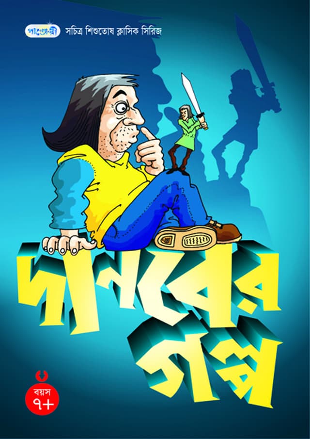 দানবের গল্প (পেপারব্যাক) | Stories Of Giants (Paperback)