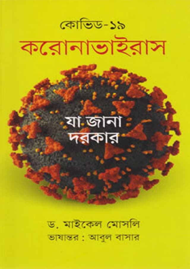 কোভিড-১৯ করোনাভাইরাস (পেপারব্যাক) | Covid-19 Corona Virus (Paperback)
