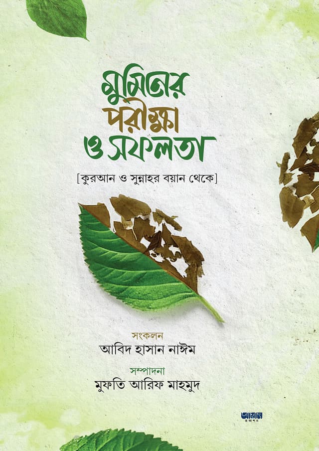 মুমিনের পরীক্ষা ও সফলতা (হার্ডকভার) | Muminer Porikkha O Sofolota (Hardcover)