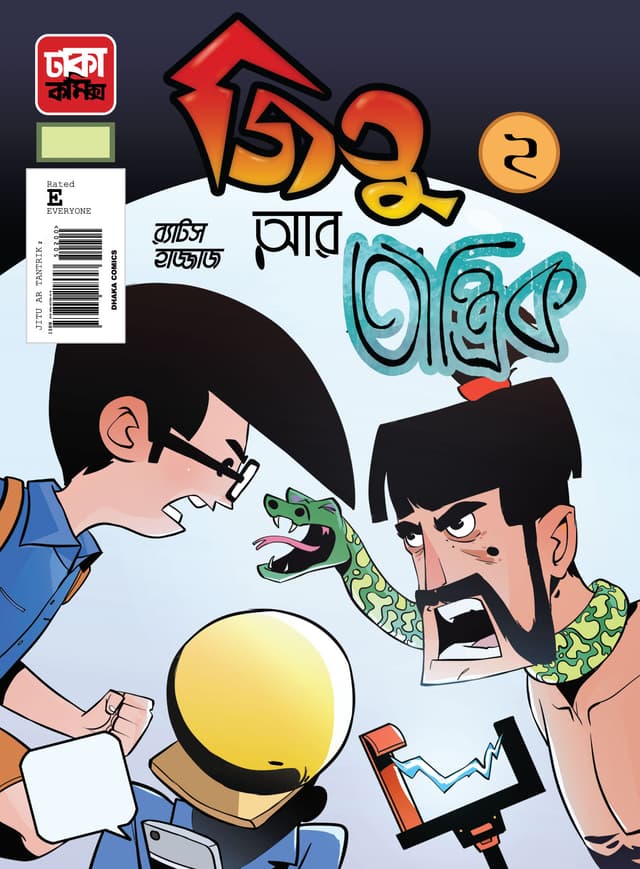 জিতু আর তান্ত্রিক-২ (পেপারব্যাক) | Jitu Ar Tantrik-2 (Paperback)