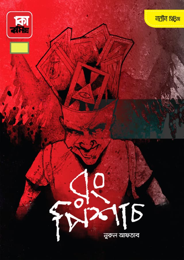 রং পিশাচ (পেপারব্যাক) | Rong Pishach (Paperback)