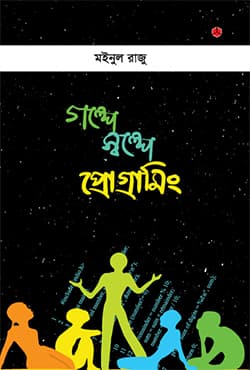 গল্পে স্বল্পে প্রোগ্রামিং (হার্ডকভার) | Golpe Swolpe Programming (Hardcover)