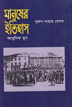 মানুষের ইতিহাস (আধুনিক যুগ) (হার্ডকভার) | Manusher Itihash Adhunik Joog (Hardcover)
