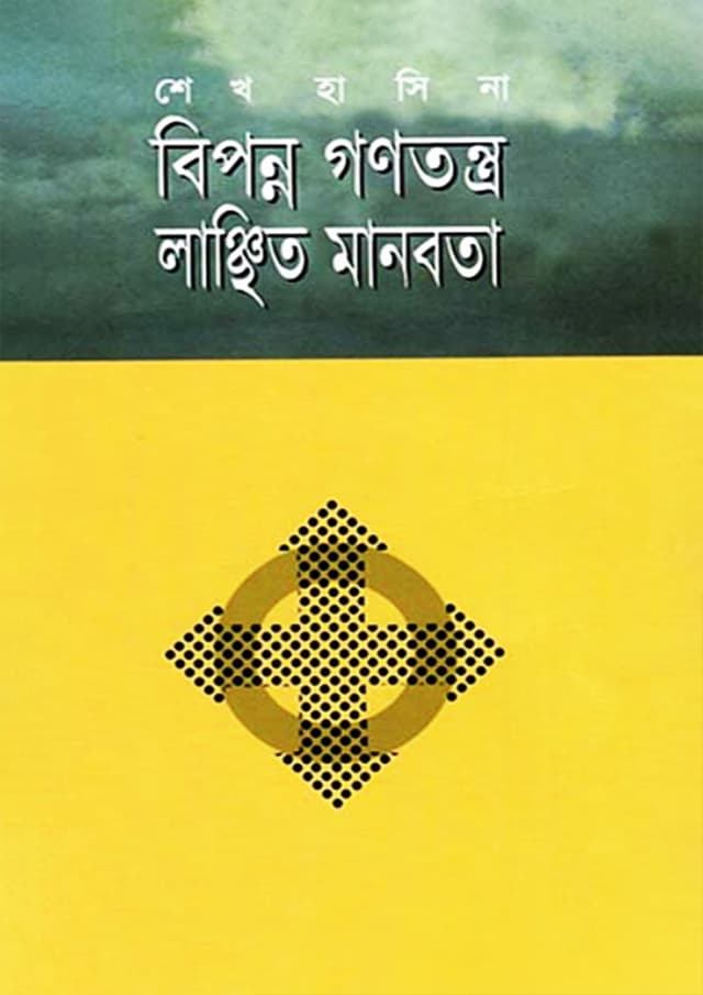 বিপন্ন গণতন্ত্র লাঞ্চিত মানবতা (হার্ডকভার) | Bipanna Ganatantra Lanchhito Manabata (Hardcover)