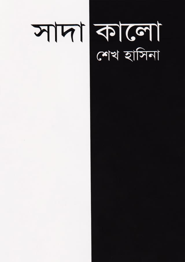 সাদা কালো (হার্ডকভার) | Sada Kalo (Hardcover)