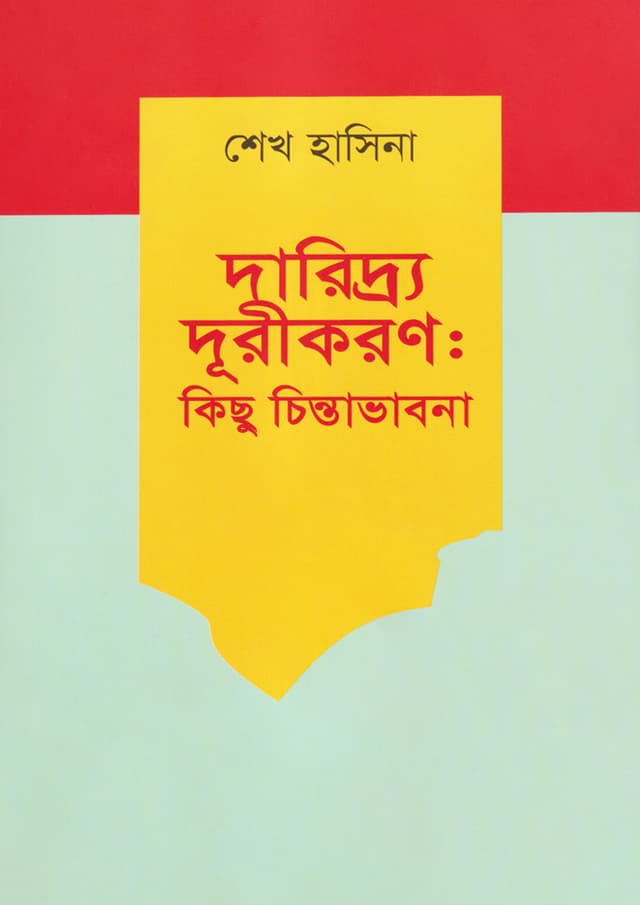 দারিদ্র্য দূরীকরণঃ কিছু চিন্তাভাবনা (হার্ডকভার) | Some Thoughts On Poverty Alleviation (Hardcover)