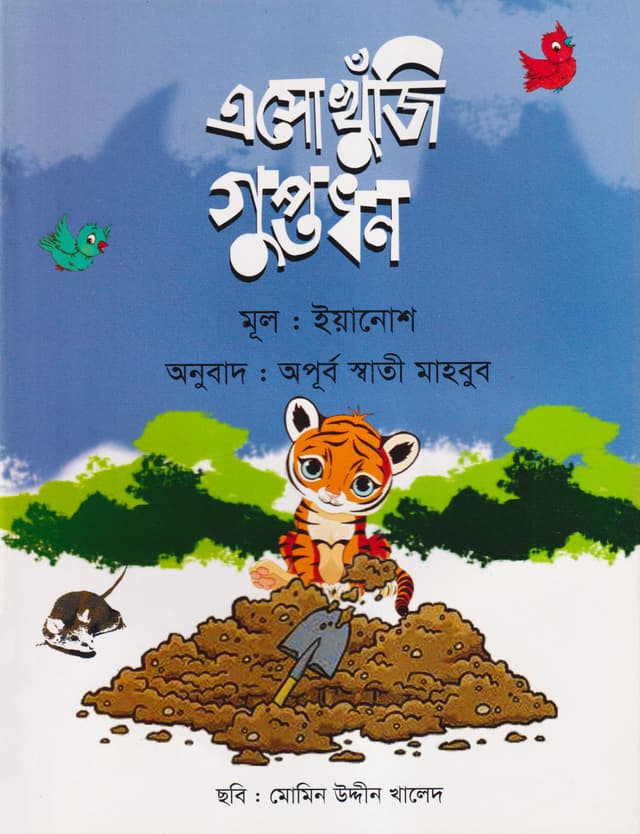এসো খুঁজি গুপ্তধন (পেপারব্যাক) | Eso Khonji Guptodhon (Paperback)