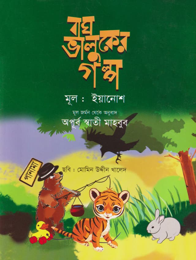 বাঘ ভালুকের গল্প (পেপারব্যাক) | Bagh Valuker Golpo (Paperback)