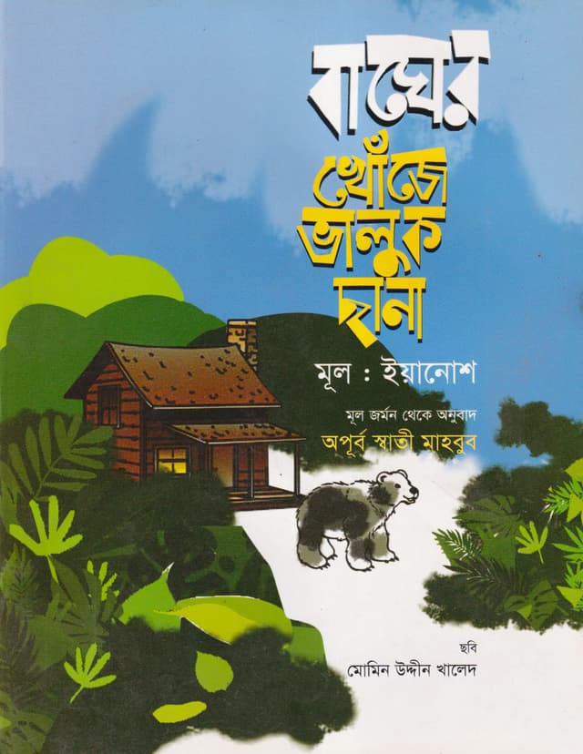 বাঘের খোঁজে ভালুক ছানা (পেপারব্যাক) | Bagher Khonujy Valuk Chana (Paperback)