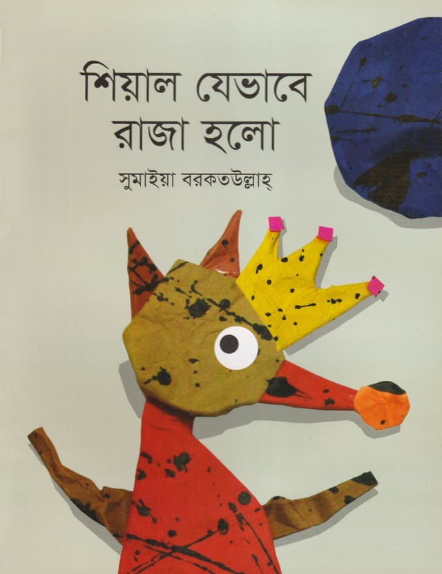 শিয়াল যেভাবে রাজা হলো (পেপারব্যাক) | Shial Jebhabe Raza Holo (Paperback)