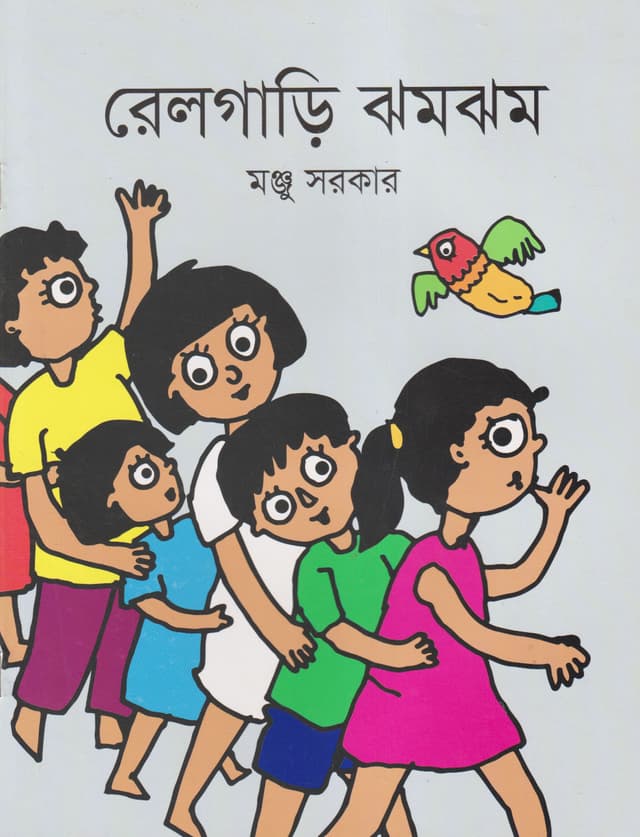 রেলগাড়ি ঝমঝম (পেপারব্যাক) | Railgari Zhomzhom (Paperback)