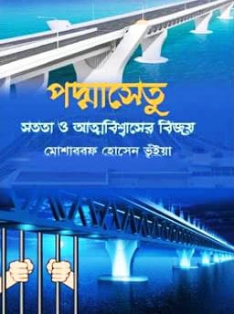 পদ্মাসেতু: সততা ও আত্নবিশ্বাসের বিজয় (হার্ডকভার) | Padmasetu: Satata O Atmabiswaser Bijoy (Hardcover)