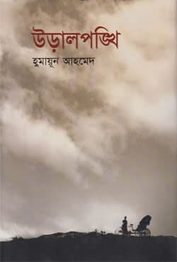 উড়ালপঙ্খি (হার্ডকভার) | Uralpankhi (Hardcover)