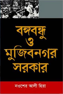 বঙ্গবন্ধু ও মুজিবনগর সরকার (হার্ডকভার) | Bongobondhu O Mujibnagar Sarkar (Hardcover)