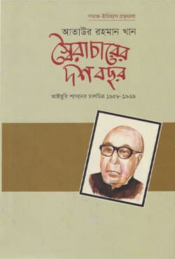 স্বৈরাচারের দশ বছর (হার্ডকভার) | Shoiracharer Dosh Bochhor (Hardcover)