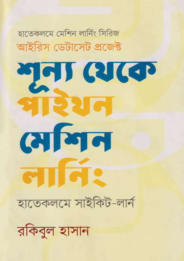 শূন্য থেকে পাইথন মেশিন লার্নিং: হাতেকলমে সাইকিট-লার্ন (হার্ডকভার) | Shunno Theke Python Machine Learning: Hate Kalame Scikit Learn (Hardcover)