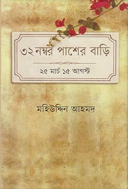 ৩২ নম্বর পাশের বাড়ি : ২৫ মার্চ ১৫ আগস্ট (হার্ডকভার) | 32 Number Pasher Bari : 25 March 15 August (Hardcover)