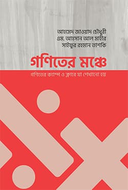 গণিতের মঞ্চে (হার্ডকভার) | Ganiter Manche (Hardcover)