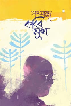 কবির মুখ (হার্ডকভার) | Kobir Mukh (Hardcover)