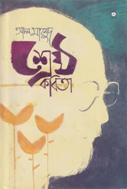 শ্রেষ্ঠ কবিতা (হার্ডকভার) | Sreshtho Kobita (Hardcover)