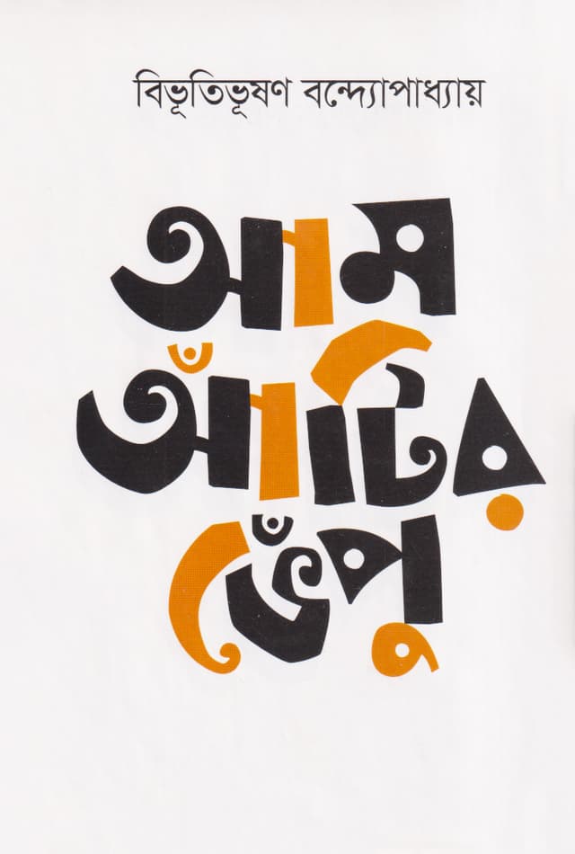 আম আঁটির ভেঁপু (হার্ডকভার) | Aam Antir Venpu (Hardcover)