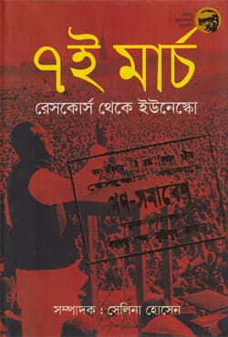 ৭ই মার্চ: রেসকোর্স থেকে ইউনেস্কো (হার্ডকভার) | 7 March : Racecourse Theke UNESCO (Hardcover)