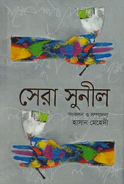 সেরা সুনীল (হার্ডকভার) | Sera Sunil Gangopadhyay (Hardcover)