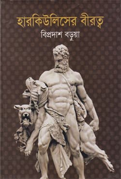 হারকিউলিসের বীরত্ব (হার্ডকভার) | Herculeser Biratwa (Hardcover)