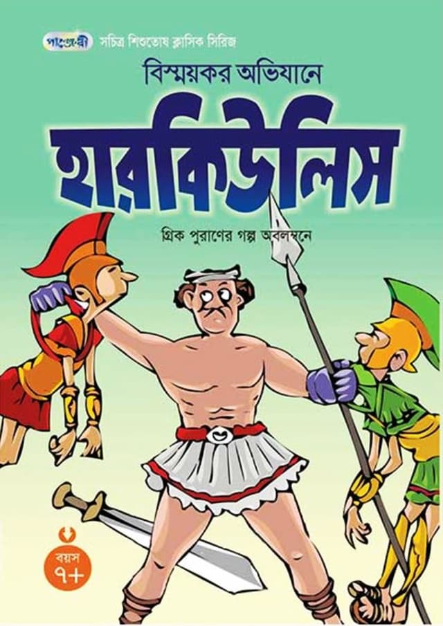 বিস্ময়কর অভিযানে হারকিউলিস (পেপারব্যাক) | The Adventure of Hercules (Paperback)