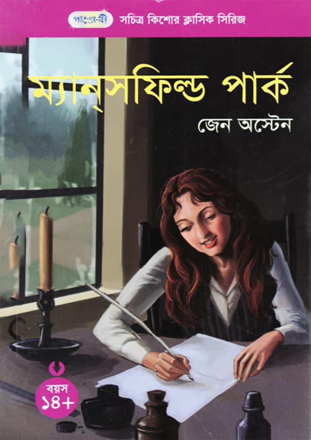 ম্যানসফিল্ড পার্ক (পেপারব্যাক) | Mansfield Park (Paperback)