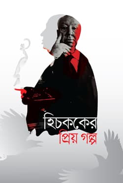 হিচককের প্রিয় গল্প (হার্ডকভার) | Hitchcock er Priyo Golpo (Hardcover)