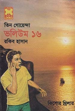 তিন গোয়েন্দা ভলিউম-১৬ (পেপারব্যাক) | Tin Goyenda Volume-16 (undefined)