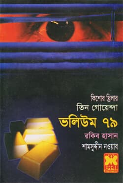 তিন গোয়েন্দা ভলিউম-৭৯ (পেপারব্যাক) | Tin Goyenda Volume-79 (Paperback)