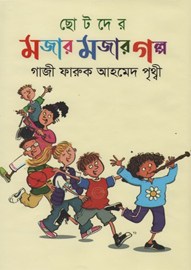ছোটদের মজার মজার গল্প (হার্ডকভার) | Chotoder Mojar Mojar Golpo (Hardcover)