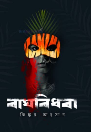 বাঘবিধবা (হার্ডকভার) | Baghbidhaba (Hardcover)