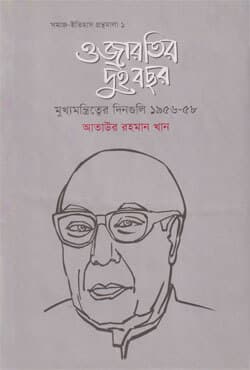 ওজারতির দুই বছর (হার্ডকভার) | Ojarotir Dui Bochhor (Hardcover)