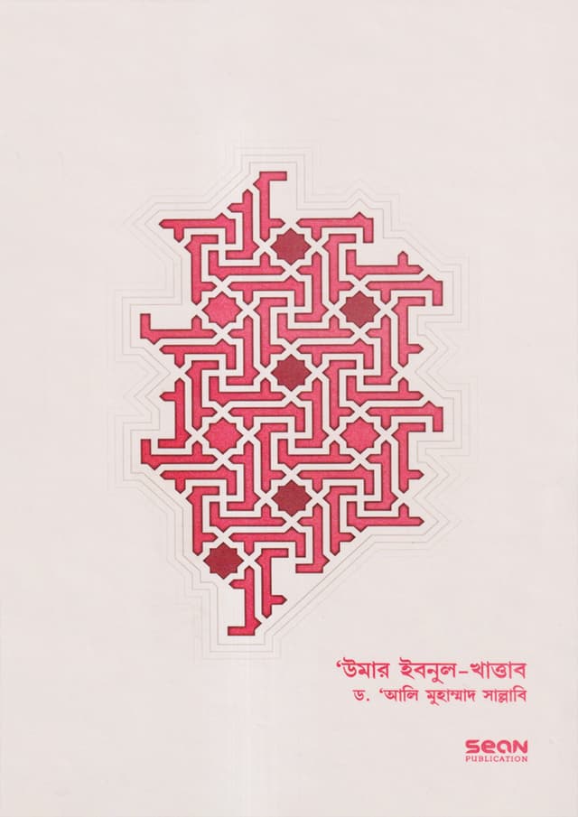 উমার ইবনুল-খাত্তাব: জীবন ও শাসন - দ্বিতীয় খণ্ড (হার্ডকভার) | Umar Ibnul-Khattab: Jibon O Shashon - Second Part (Hardcover)