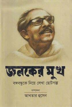 জনকের মুখঃ বঙ্গবন্ধুকে নিয়ে লেখা ছোট গল্প (হার্ডকভার) | Janoker Mukh: Bangobandhuke Niye Lekha Chotogalpo (Hardcover)