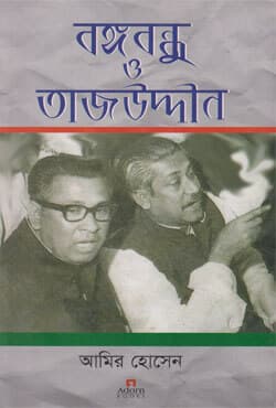 বঙ্গবন্ধু ও তাজউদ্দীন (হার্ডকভার) | Bangabandhu O Tajuddin (Hardcover)
