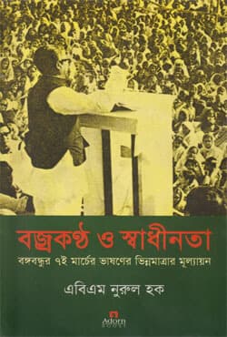বজ্রকণ্ঠ ও স্বাধীনতা : বঙ্গবন্ধুর ৭ই মার্চের ভাষণের ভিন্নমাত্রার মূল্যায়ন (হার্ডকভার) | Bazro Kantho O Swadhinata (Hardcover)