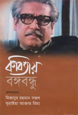 কবিতায় বঙ্গবন্ধু (হার্ডকভার) | Kabitay Bangabandhu (Hardcover)