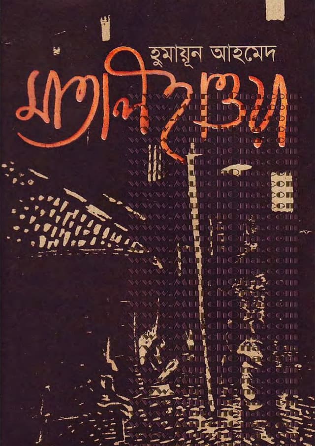 মাতাল হাওয়া (হার্ডকভার) | Maatal Haowa (Hardcover)