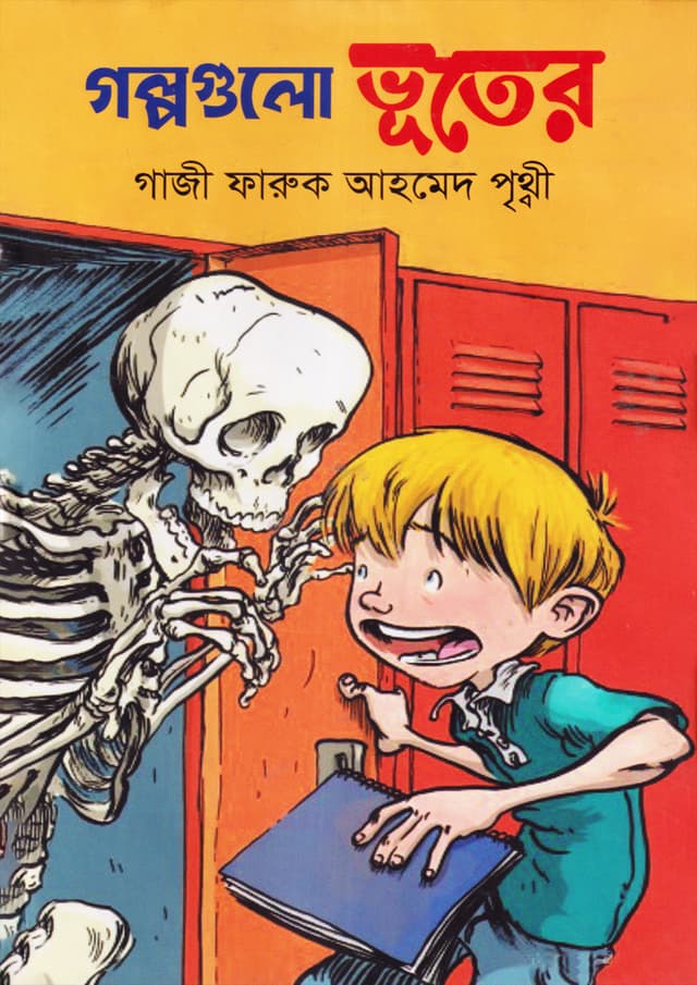 গল্পগুলো ভুতের (হার্ডকভার) | Golpogulo Vuter (Hardcover)